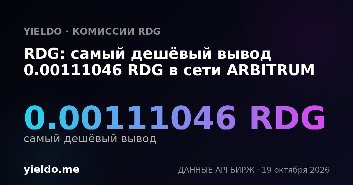 RDG: самый дешёвый вывод 0.00111941 RDG в сети ARBITRUM