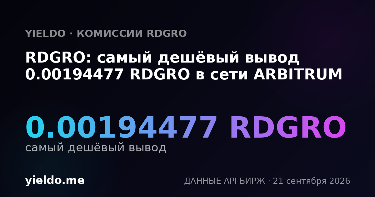 RDGRO: самый дешёвый вывод 0.00194477 RDGRO в сети ARBITRUM
