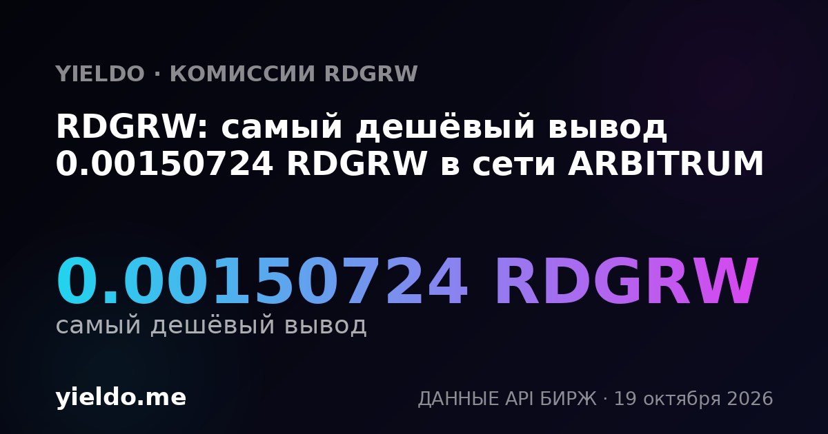 RDGRW: самый дешёвый вывод 0.0015173 RDGRW в сети ARBITRUM