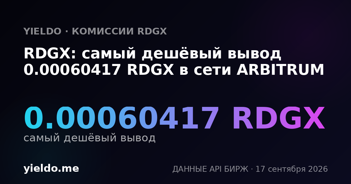 RDGX: самый дешёвый вывод 0.00060417 RDGX в сети ARBITRUM