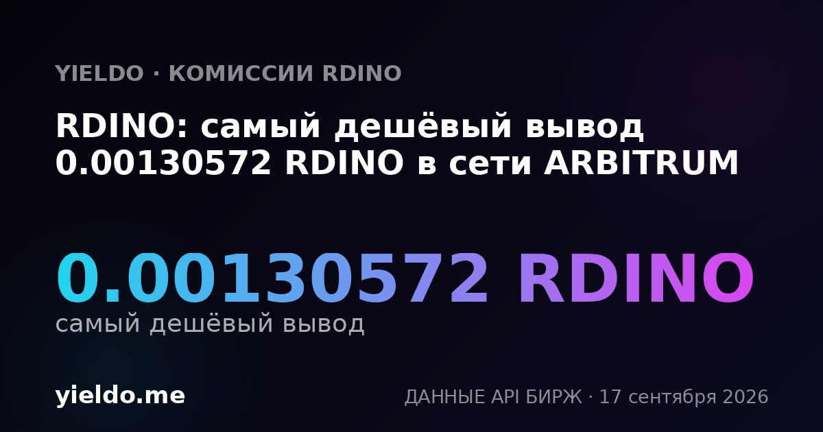 RDINO: самый дешёвый вывод 0.00131579 RDINO в сети ARBITRUM
