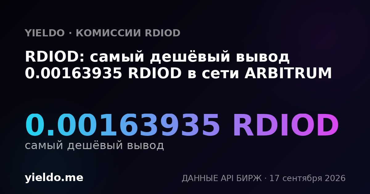 RDIOD: самый дешёвый вывод 0.00163935 RDIOD в сети ARBITRUM