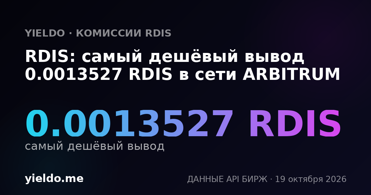 RDIS: самый дешёвый вывод 0.00135392 RDIS в сети ARBITRUM