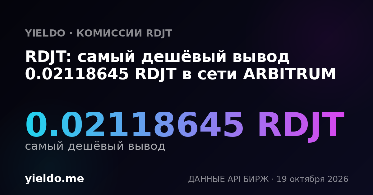 RDJT: самый дешёвый вывод 0.02136753 RDJT в сети ARBITRUM