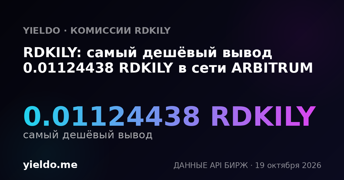 RDKILY: самый дешёвый вывод 0.01124438 RDKILY в сети ARBITRUM