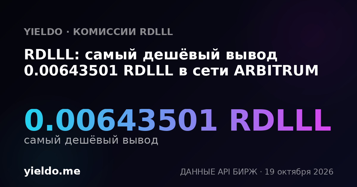 RDLLL: самый дешёвый вывод 0.0068275 RDLLL в сети ARBITRUM