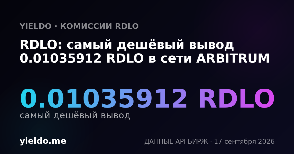 RDLO: самый дешёвый вывод 0.01035912 RDLO в сети ARBITRUM