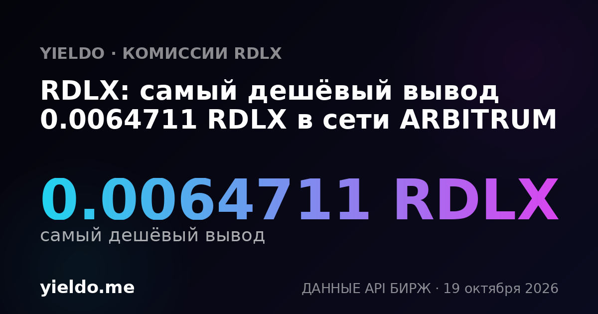 RDLX: самый дешёвый вывод 0.0064711 RDLX в сети ARBITRUM
