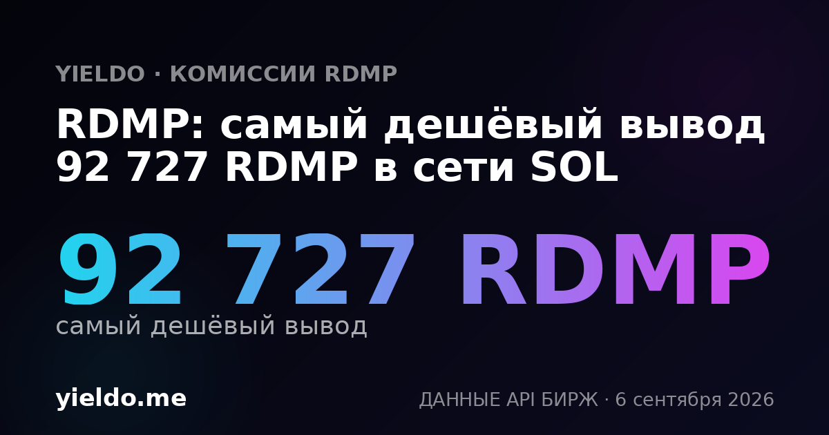 RDMP: самый дешёвый вывод 92 727 RDMP в сети SOL