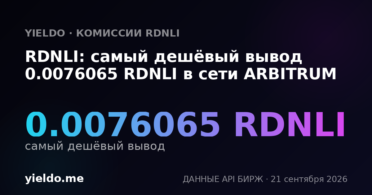 RDNLI: самый дешёвый вывод 0.0076065 RDNLI в сети ARBITRUM