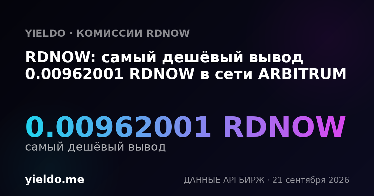 RDNOW: самый дешёвый вывод 0.00962001 RDNOW в сети ARBITRUM