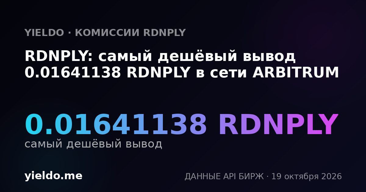 RDNPLY: самый дешёвый вывод 0.01641138 RDNPLY в сети ARBITRUM