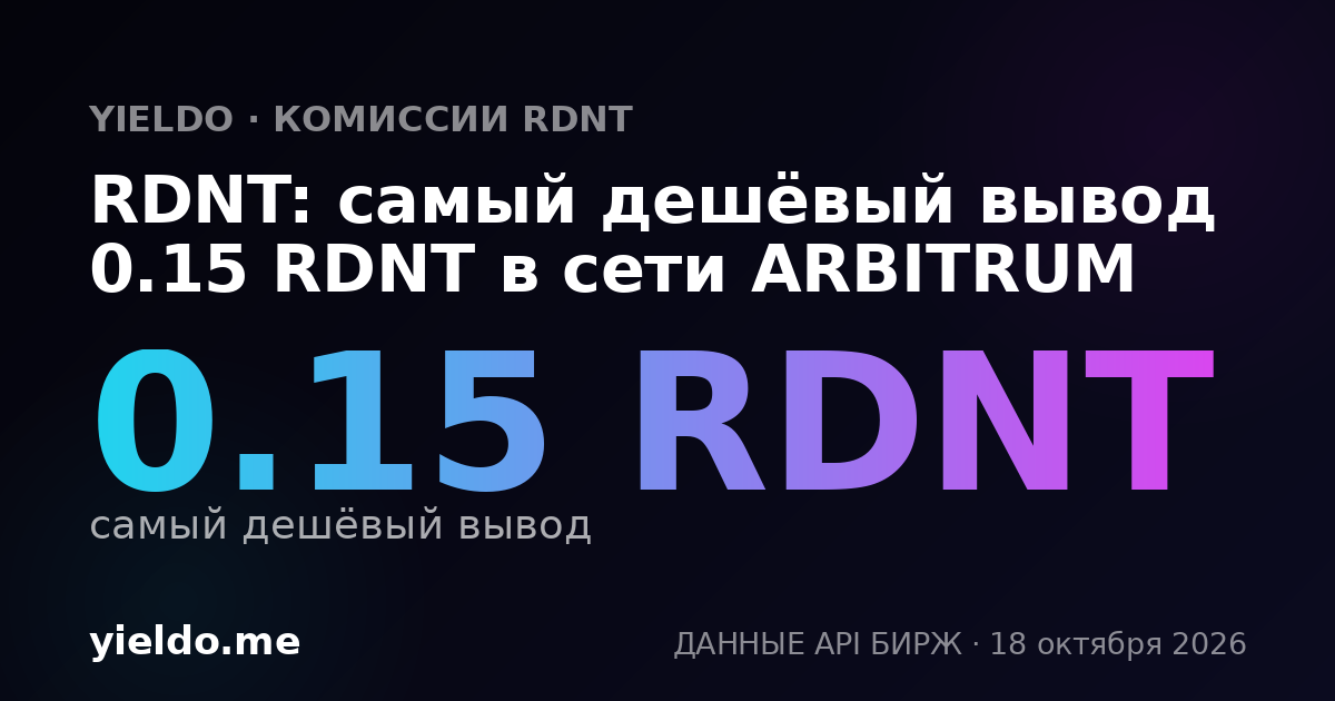 RDNT: самый дешёвый вывод 0.15 RDNT в сети ARBITRUM