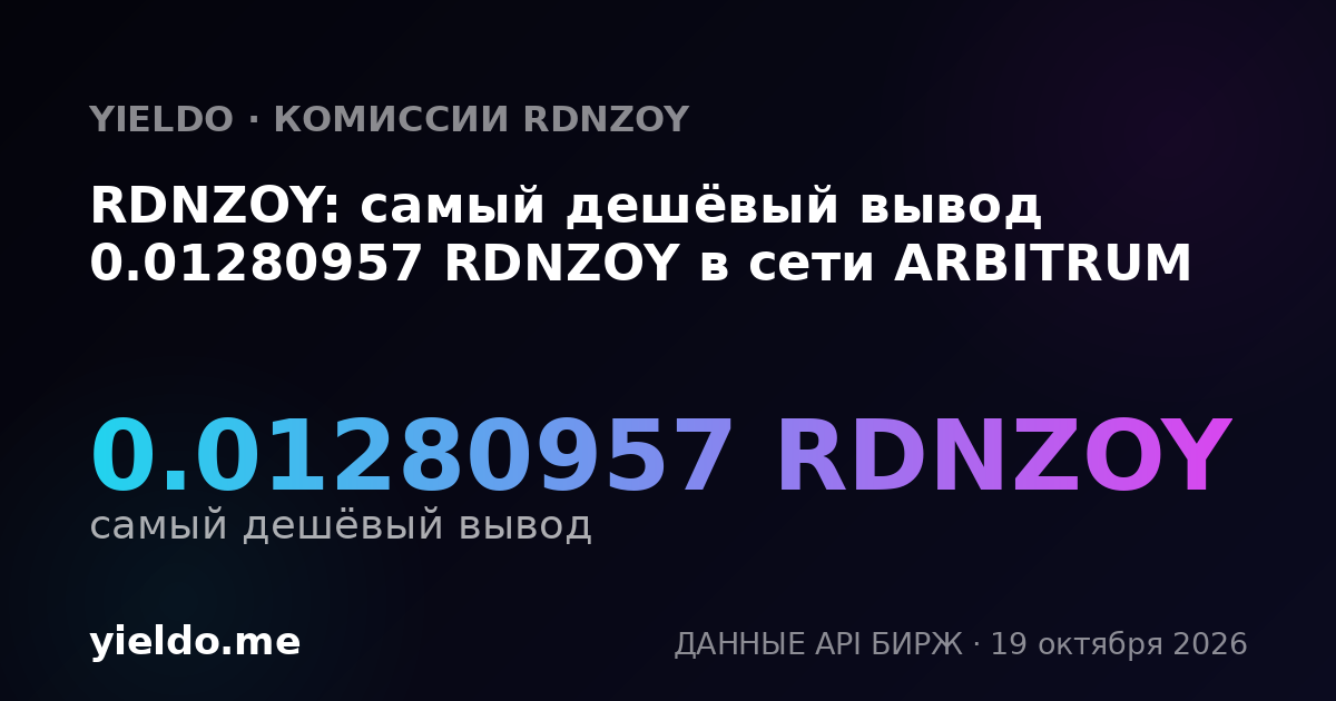 RDNZOY: самый дешёвый вывод 0.01280957 RDNZOY в сети ARBITRUM