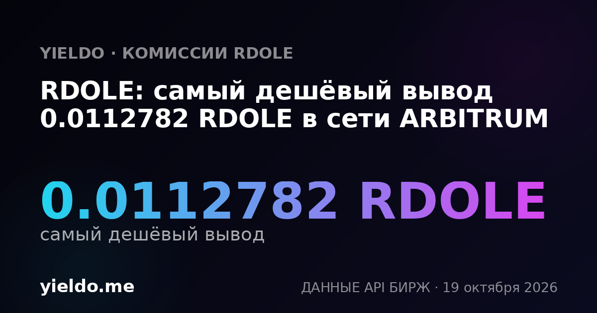 RDOLE: самый дешёвый вывод 0.0112782 RDOLE в сети ARBITRUM