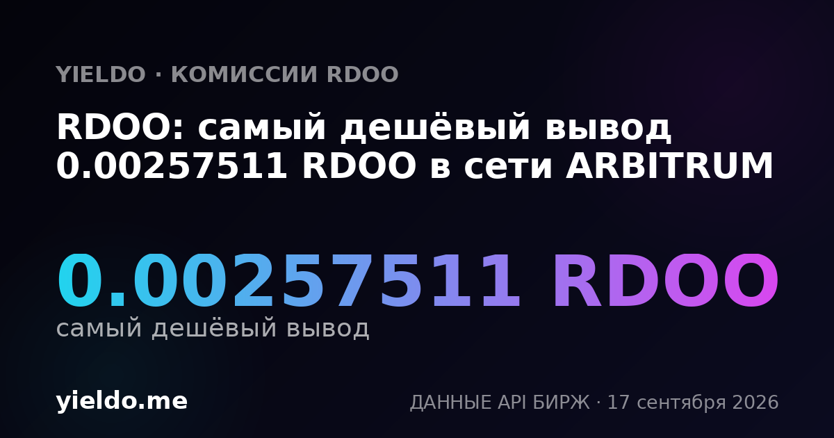 RDOO: самый дешёвый вывод 0.00257511 RDOO в сети ARBITRUM
