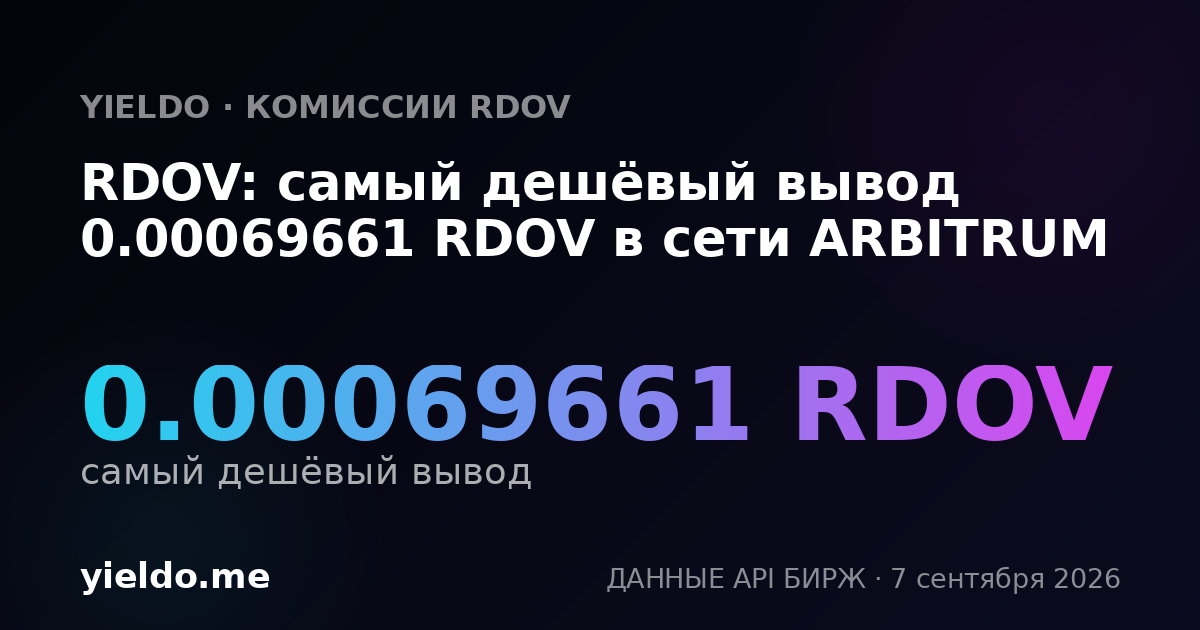 RDOV: самый дешёвый вывод 0.00069661 RDOV в сети ARBITRUM