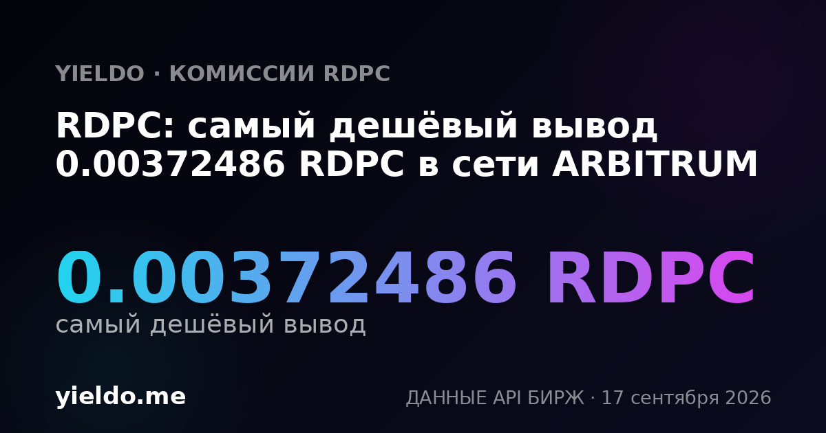 RDPC: самый дешёвый вывод 0.00379555 RDPC в сети ARBITRUM