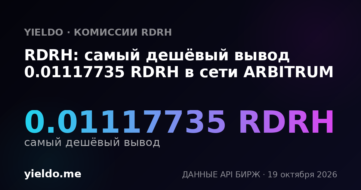 RDRH: самый дешёвый вывод 0.01117735 RDRH в сети ARBITRUM
