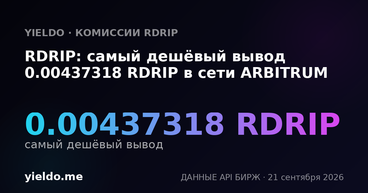 RDRIP: самый дешёвый вывод 0.00437318 RDRIP в сети ARBITRUM