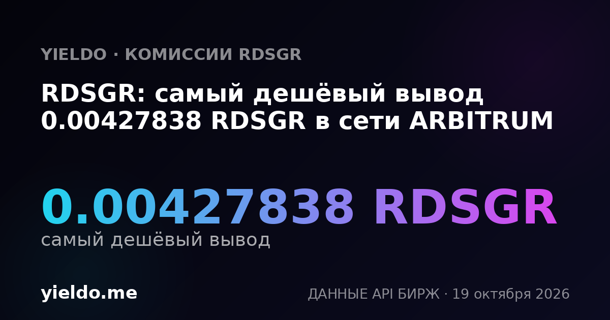 RDSGR: самый дешёвый вывод 0.00427838 RDSGR в сети ARBITRUM