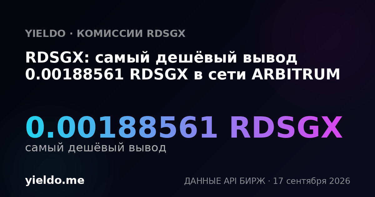 RDSGX: самый дешёвый вывод 0.00189778 RDSGX в сети ARBITRUM