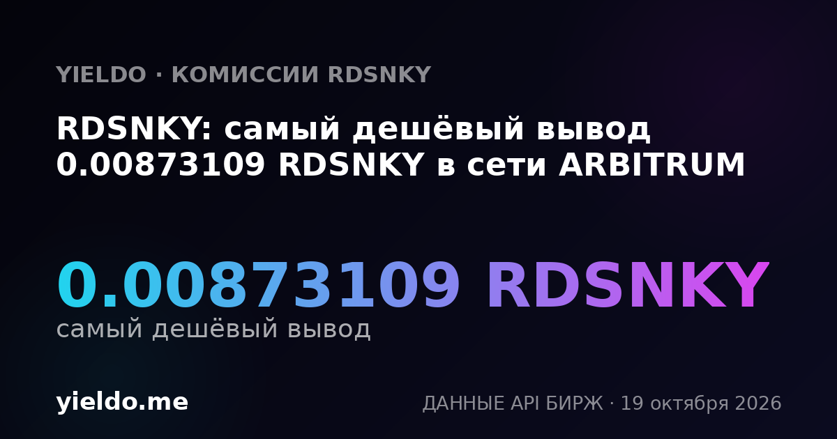 RDSNKY: самый дешёвый вывод 0.00873109 RDSNKY в сети ARBITRUM