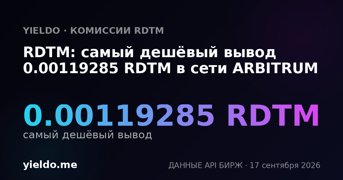 RDTM: самый дешёвый вывод 0.00119704 RDTM в сети ARBITRUM