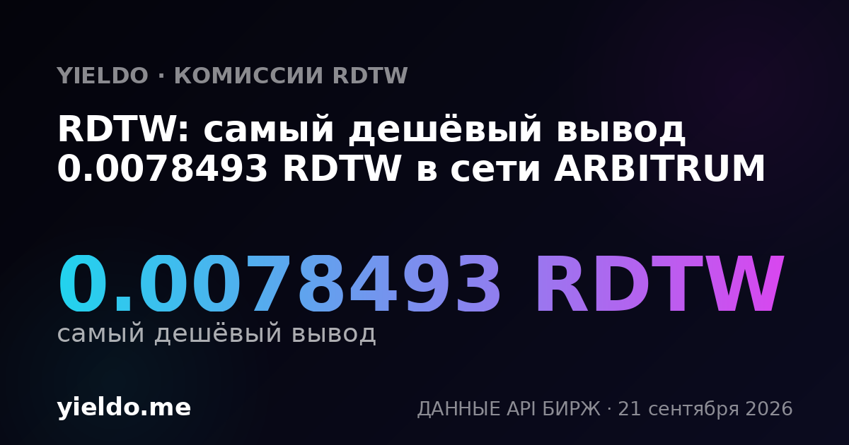 RDTW: самый дешёвый вывод 0.0078493 RDTW в сети ARBITRUM