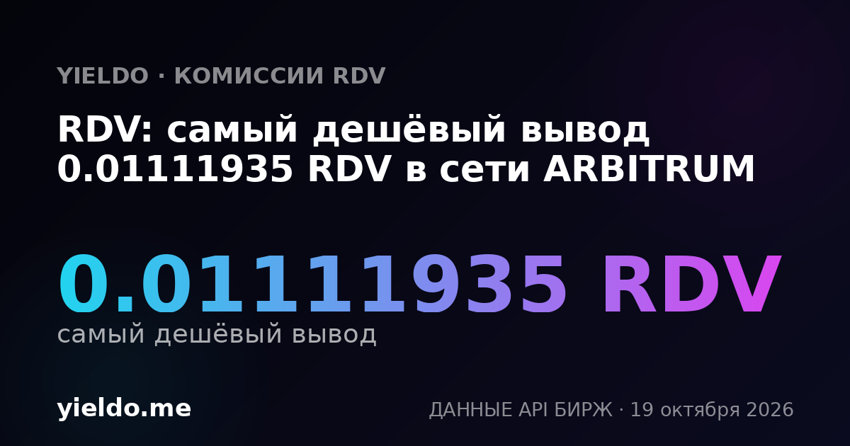 RDV: самый дешёвый вывод 0.01111935 RDV в сети ARBITRUM