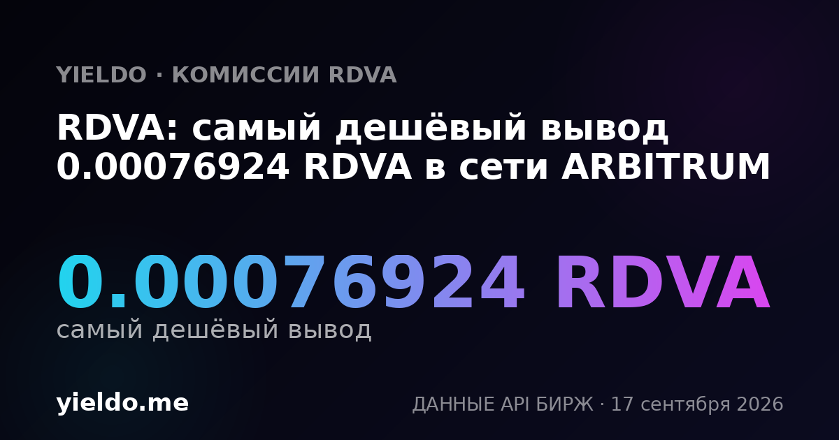 RDVA: самый дешёвый вывод 0.00076924 RDVA в сети ARBITRUM