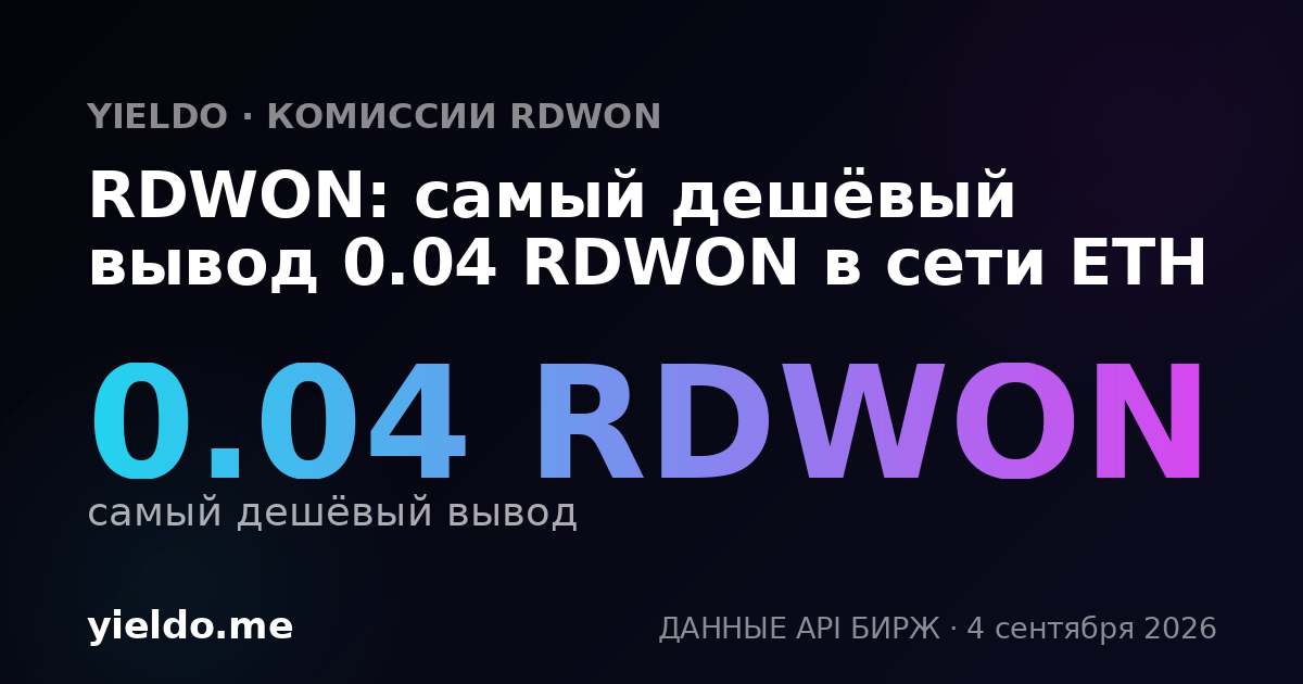 RDWON: самый дешёвый вывод 0.04 RDWON в сети ETH