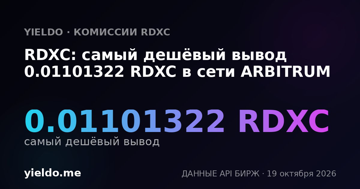 RDXC: самый дешёвый вывод 0.01101322 RDXC в сети ARBITRUM