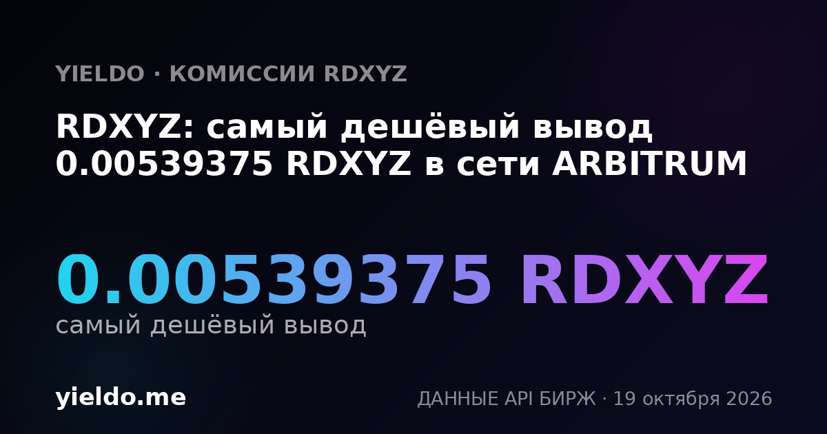RDXYZ: самый дешёвый вывод 0.00540541 RDXYZ в сети ARBITRUM