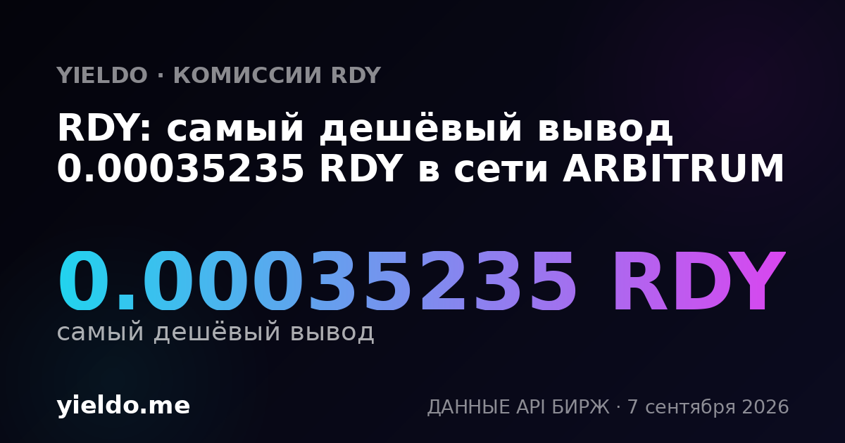 RDY: самый дешёвый вывод 0.00035235 RDY в сети ARBITRUM