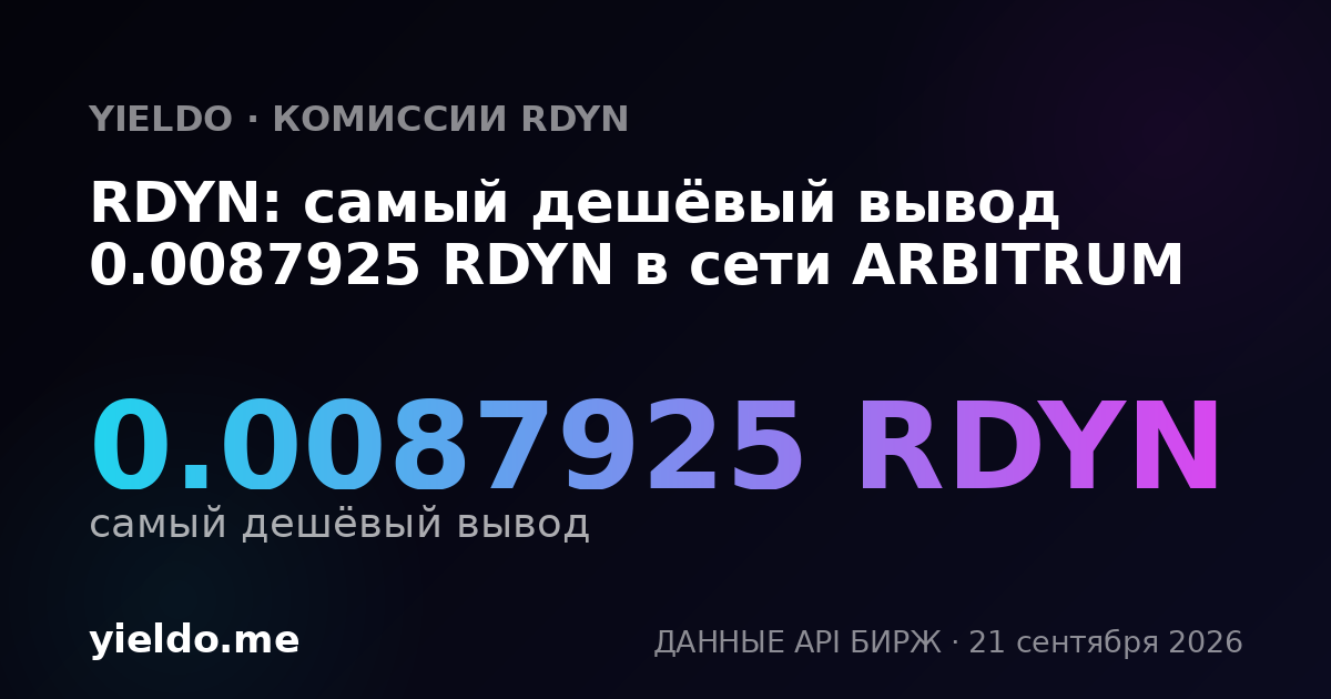 RDYN: самый дешёвый вывод 0.0087925 RDYN в сети ARBITRUM