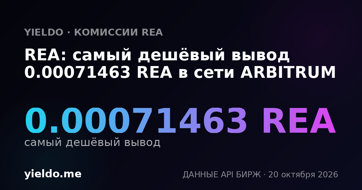 REA: самый дешёвый вывод 0.00071463 REA в сети ARBITRUM
