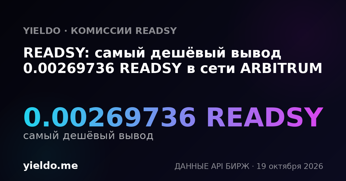 READSY: самый дешёвый вывод 0.00269736 READSY в сети ARBITRUM