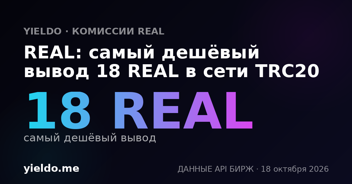 REAL: самый дешёвый вывод 18 REAL в сети TRC20