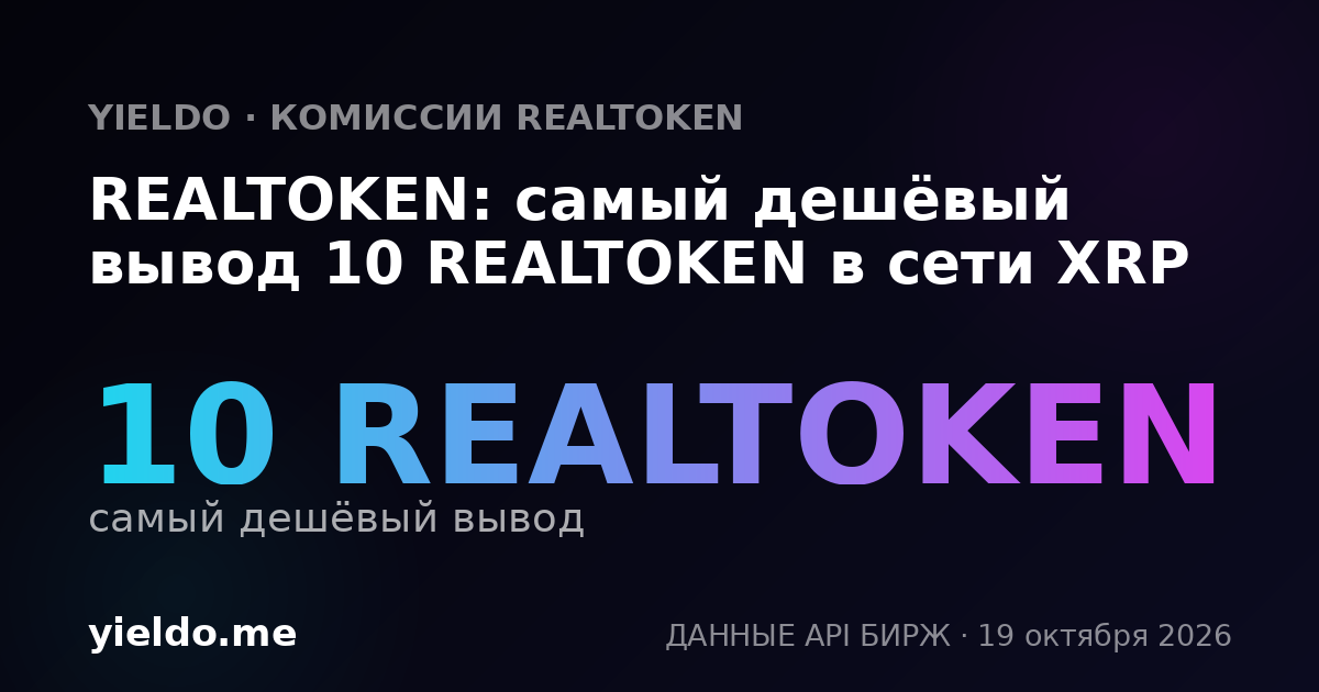 REALTOKEN: самый дешёвый вывод 10 REALTOKEN в сети XRP