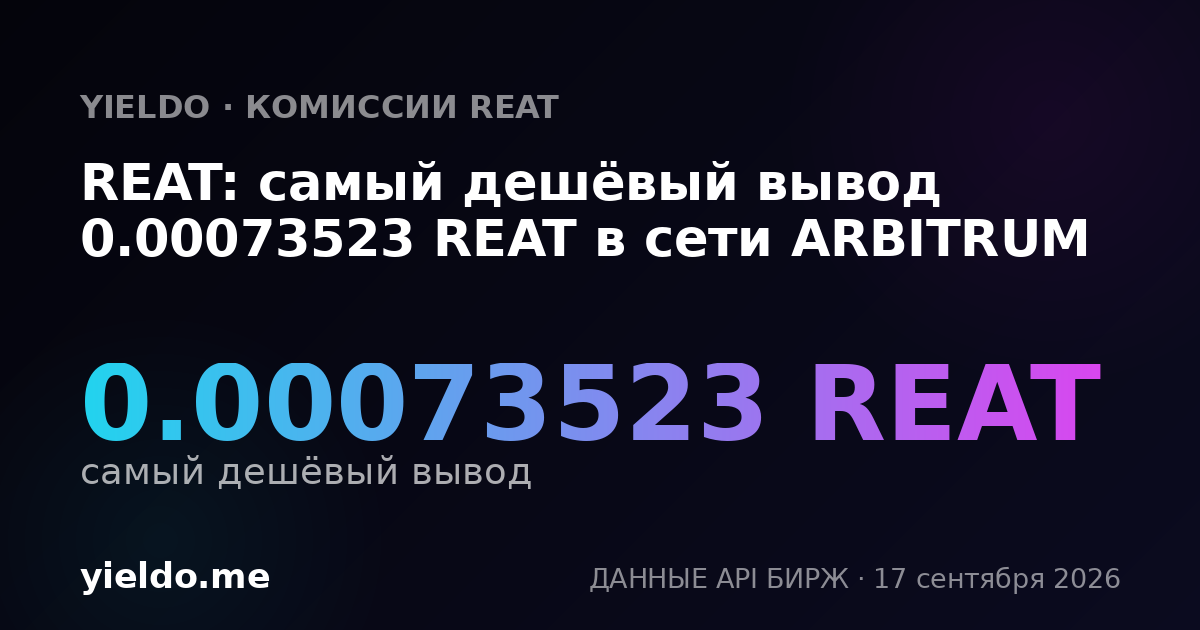 REAT: самый дешёвый вывод 0.00070795 REAT в сети ARBITRUM