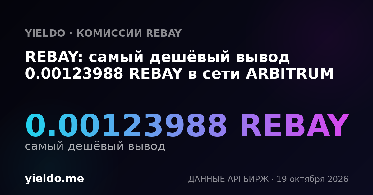 REBAY: самый дешёвый вывод 0.00125524 REBAY в сети ARBITRUM