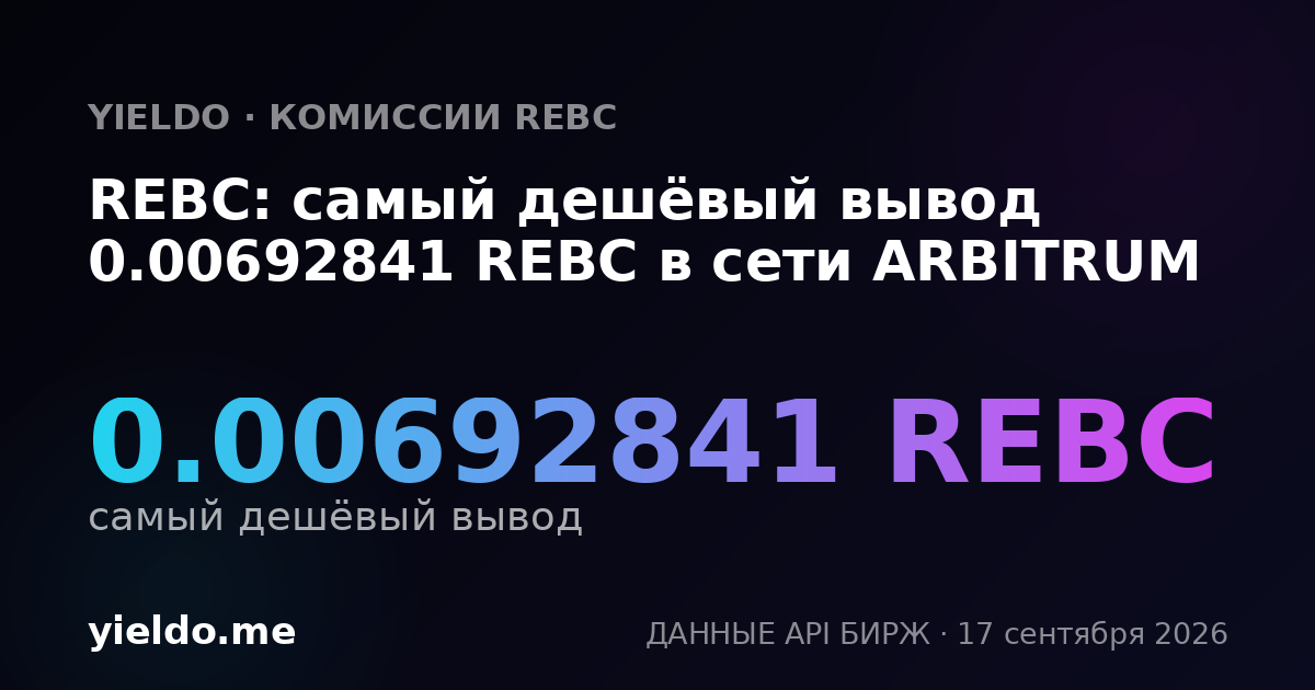 REBC: самый дешёвый вывод 0.00694767 REBC в сети ARBITRUM