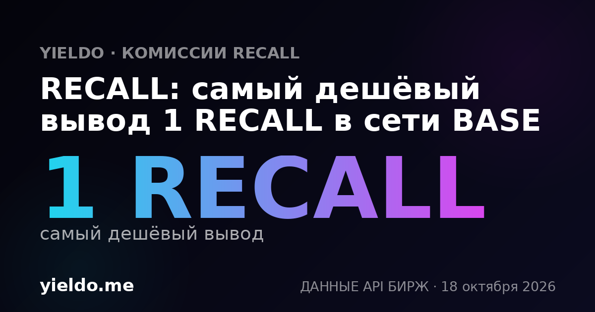 RECALL: самый дешёвый вывод 1 RECALL в сети BASE