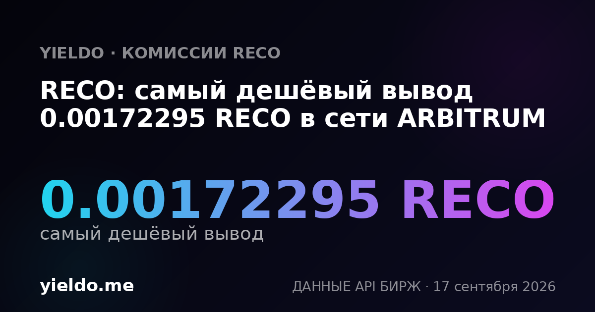 RECO: самый дешёвый вывод 0.00174082 RECO в сети ARBITRUM