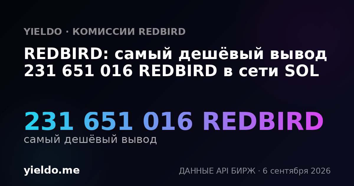 REDBIRD: самый дешёвый вывод 231 651 016 REDBIRD в сети SOL