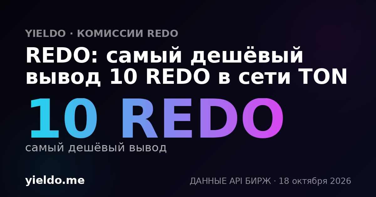 REDO: самый дешёвый вывод 10 REDO в сети TON