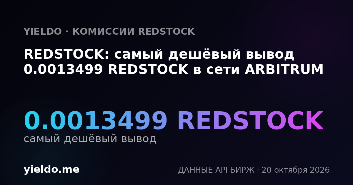 REDSTOCK: самый дешёвый вывод 0.0013499 REDSTOCK в сети ARBITRUM