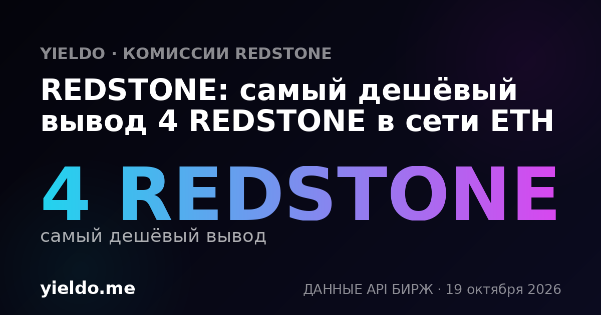 REDSTONE: самый дешёвый вывод 4 REDSTONE в сети ETH