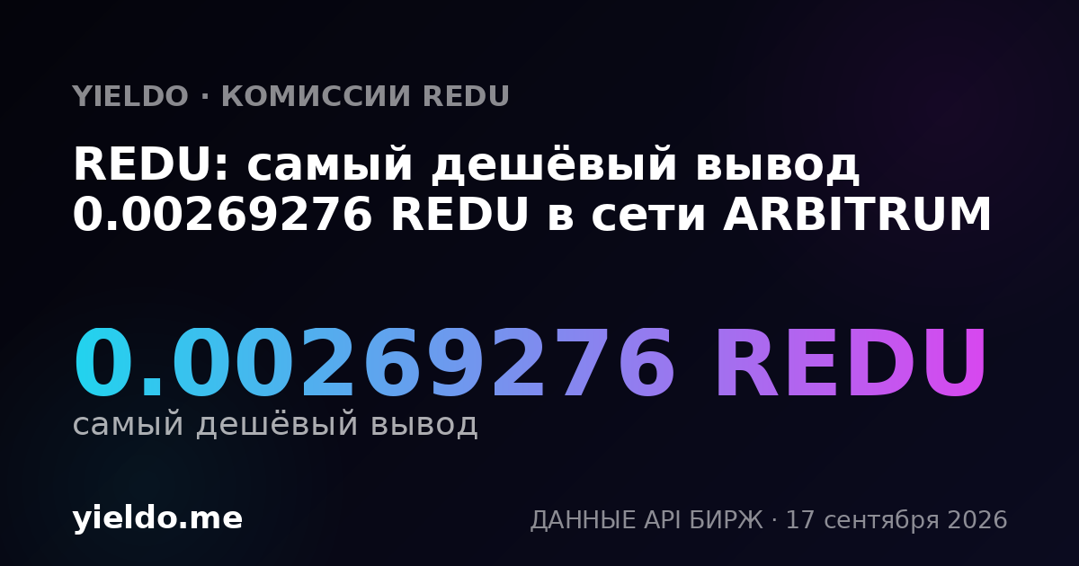 REDU: самый дешёвый вывод 0.00269155 REDU в сети ARBITRUM